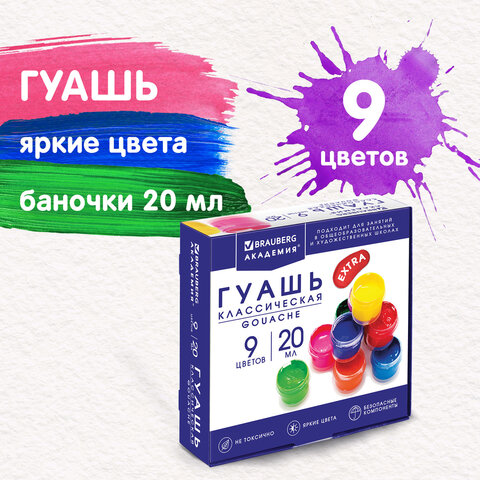 Гуашь BRAUBERG “АКАДЕМИЯ КЛАССИЧЕСКАЯ ЭКСТРА” 9 цв.