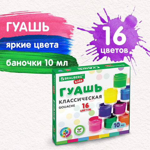 Гуашь BRAUBERG KIDS “NEW” 16 цв.